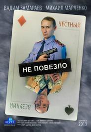 Не повезло