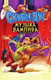 Скуби-Ду! Музыка вампира