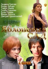 Яблоневый сад