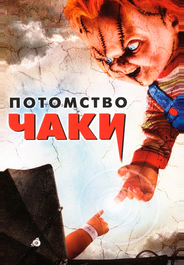 Потомство Чаки