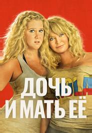 Дочь и мать её