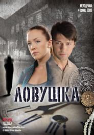 Ловушка