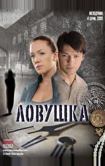 Ловушка