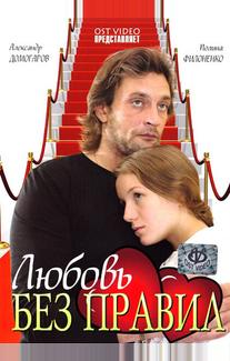 Любовь без правил