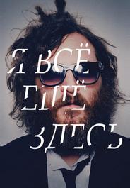 Я все еще здесь