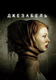 Джезабель