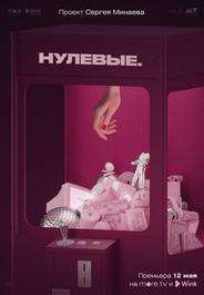 Нулевые
