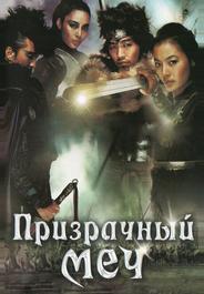 Призрачный меч