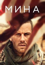 Мина