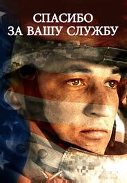 Спасибо за вашу службу
