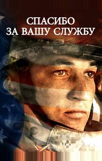 Спасибо за вашу службу