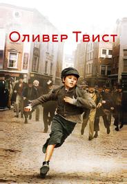 Оливер Твист