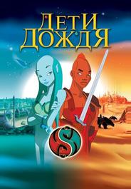 Дети дождя