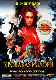 Кровавая Мэлори