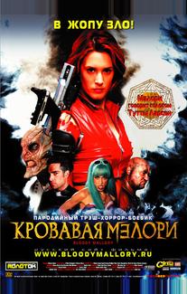 Кровавая Мэлори
