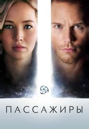Пассажиры