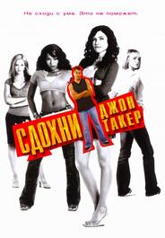 Сдохни, Джон Такер