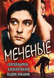 Меченые
