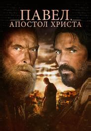 Павел, апостол Христа