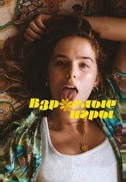Взрослые игры