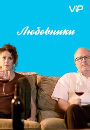 Любовники