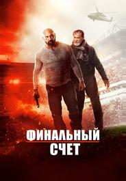 Окончательный счёт