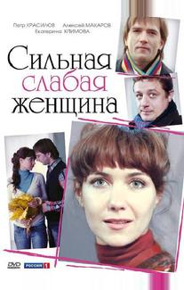 Сильная слабая женщина
