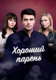 Хороший парень