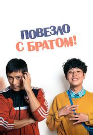Повезло с братом