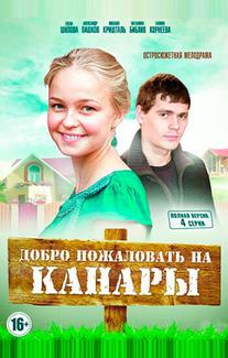Добро пожаловать на Канары