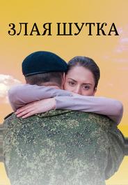 Злая шутка