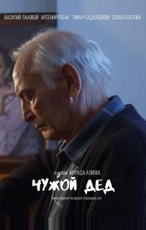 Чужой дед