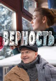 Верность