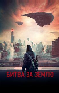 Битва за Землю