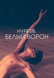 Нуреев. Белый ворон