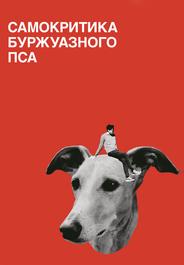Самокритика буржуазного пса