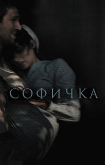 Софичка