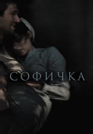 Софичка