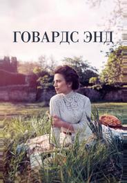 Говардс-Энд