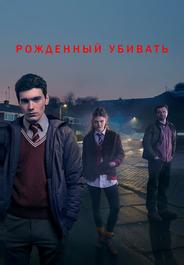Рожденный убивать