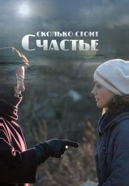 Сколько стоит счастье