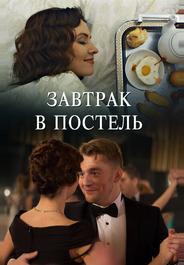 Завтрак в постель