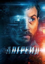 Апгрейд