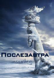 Послезавтра