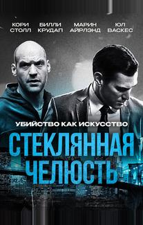 Стеклянная челюсть