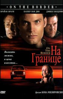 На границе
