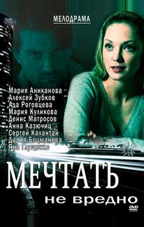 Мечтать не вредно
