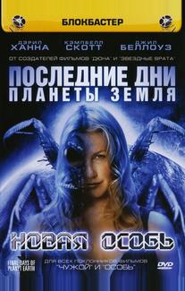 Последние дни планеты Земля: Новая особь