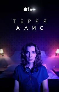 Теряя Элис