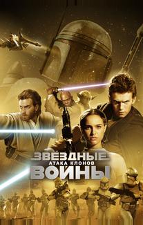 Звёздные войны: Эпизод 2 – Атака клонов